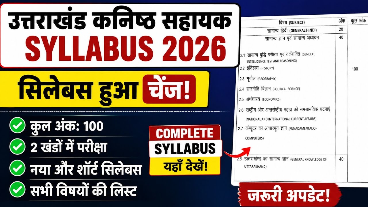 Uttarakhand Junior Assistant (कनिष्ठ सहायक) 2026 🔥 Syllabus हुआ Change | नया Syllabus जारी? pdf