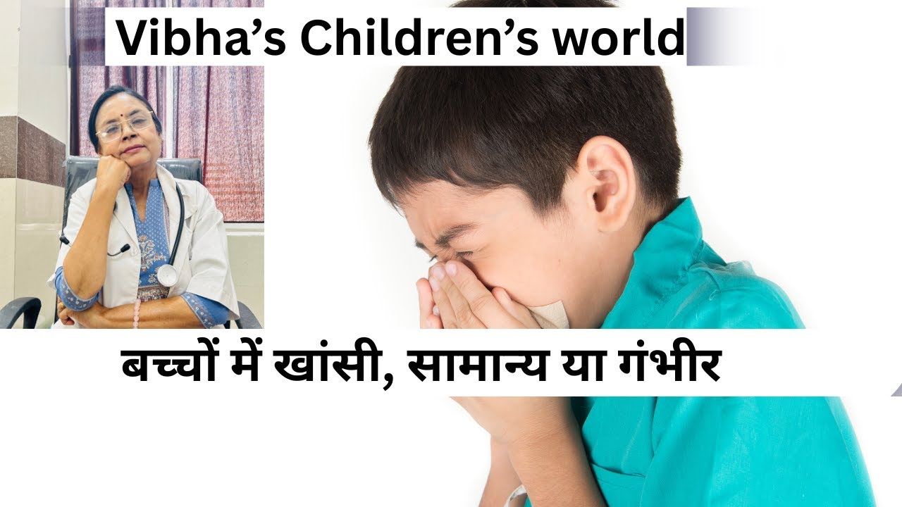 Understanding cough in child ,not every cough is infection.