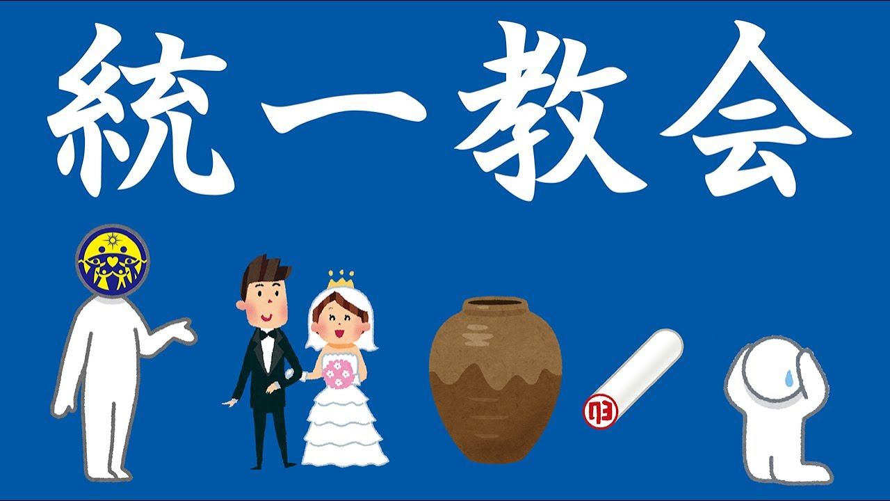統一教会についてわかりやすく解説します