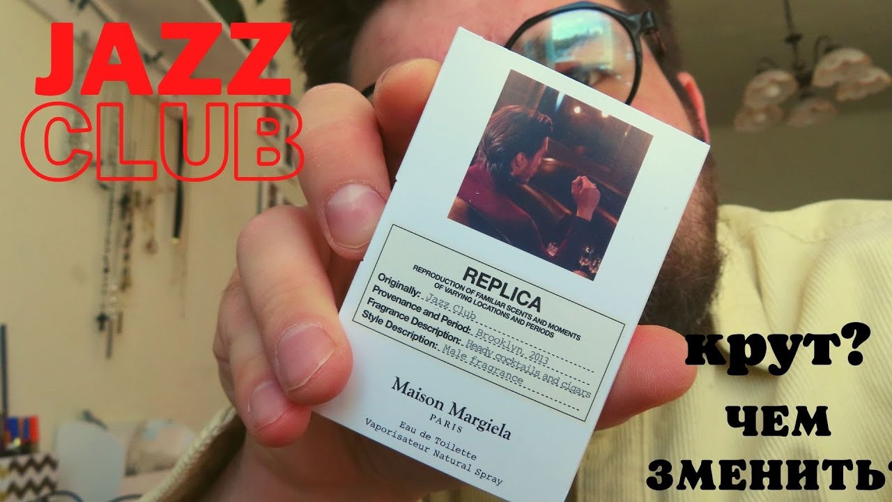 Replica - Jazz Club. Maison Margiela. Чем заменить?