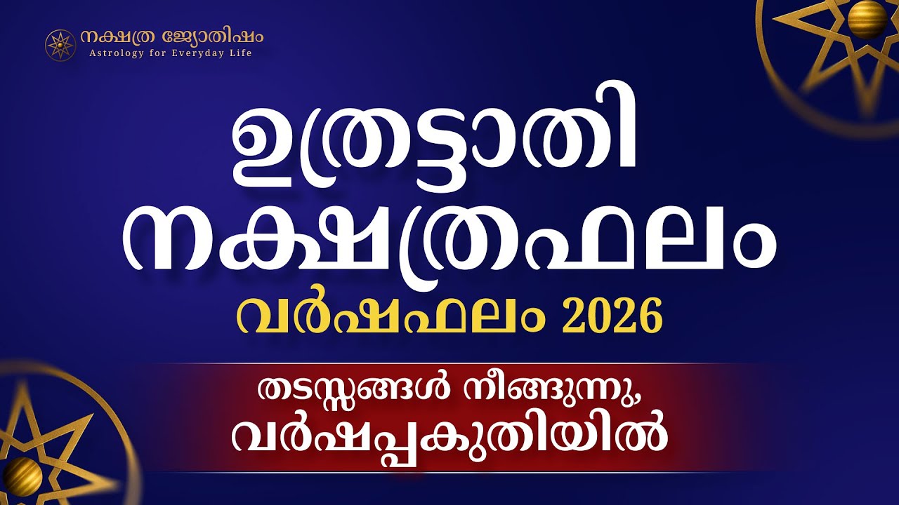 Uthrattathi Nakshatra Phalam 2026 Yearly Horoscope | ഉത്രട്ടാതി നക്ഷത്രം 2026 | Varshaphalam