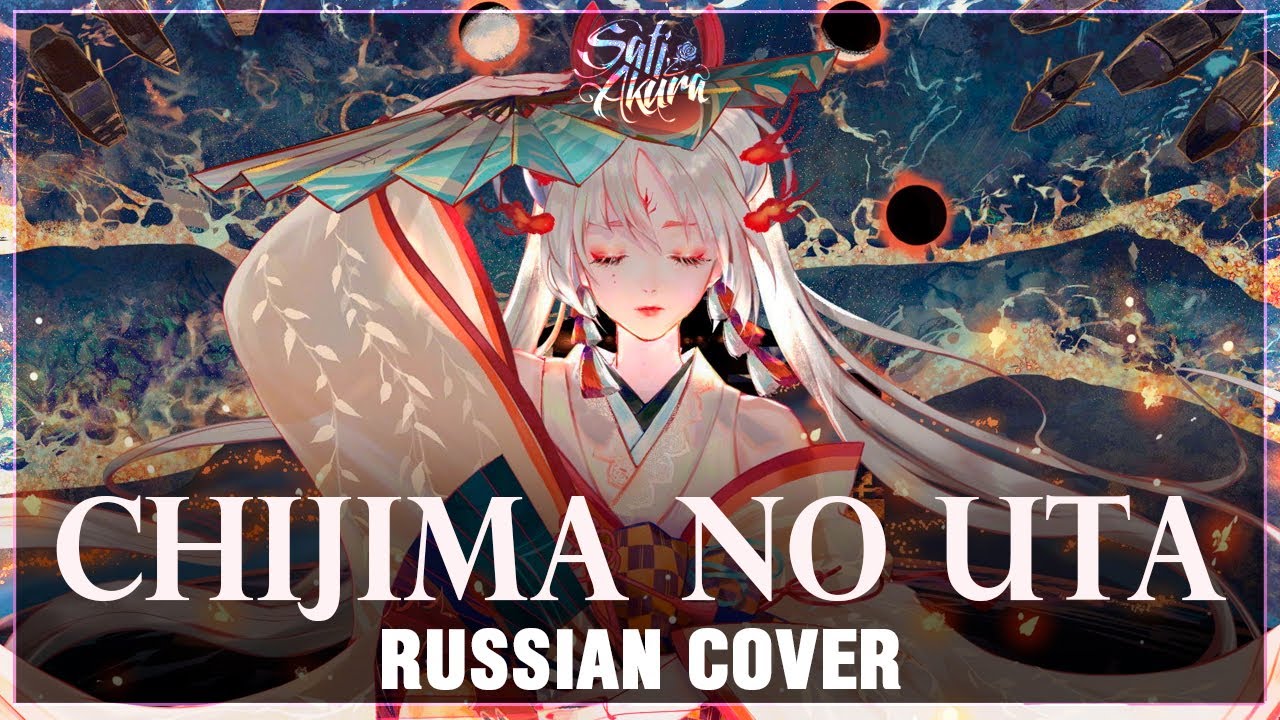 [Onmyoji на русском] Chijima no Uta (Cover by Sati Akura)
