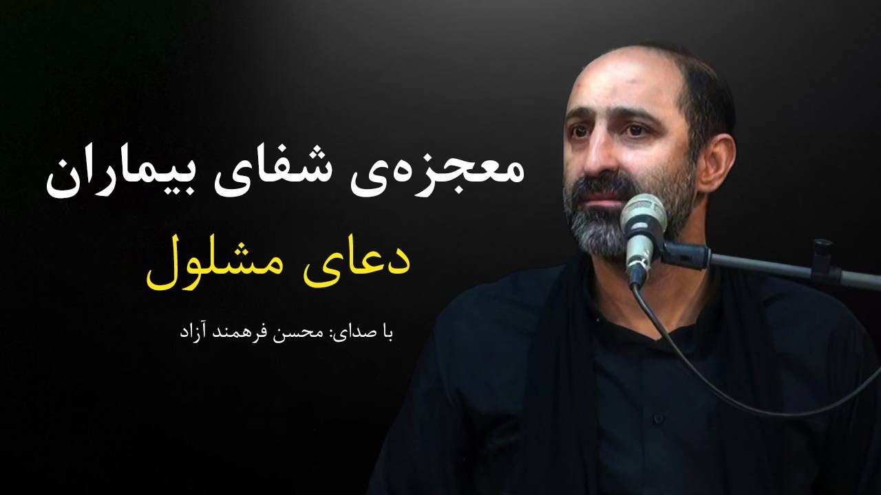 دعای مشلول ، دعاء المشلول - محسن فرهمند آزاد | Dua Mashlool , Mohsen Farahmand Azad
