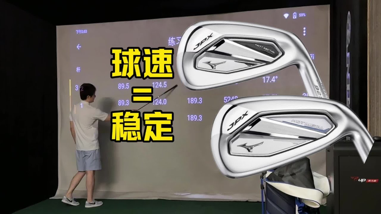 美津浓JPX 925 HotMetal出乎意料 你知道大尺寸厚头铁杆和刀背半刀背的主要区别吗？#高尔夫教学 #高尔夫挥杆 #高尔夫球 #挥杆 #高尔夫球杆