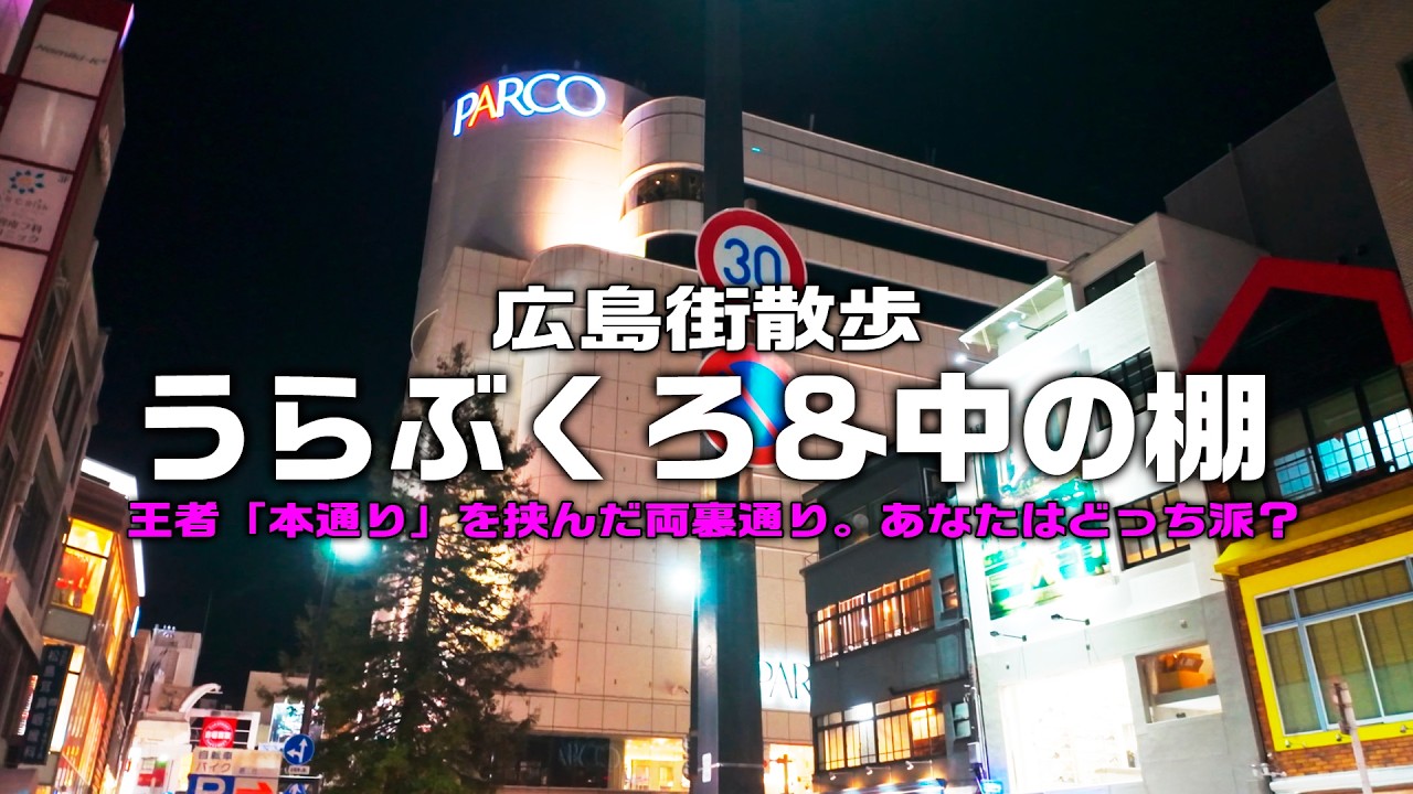 【広島街散歩】広島の中心・本通りを挟んだ２大裏通り”うらぶくろ”と”中の棚”を歩きます！