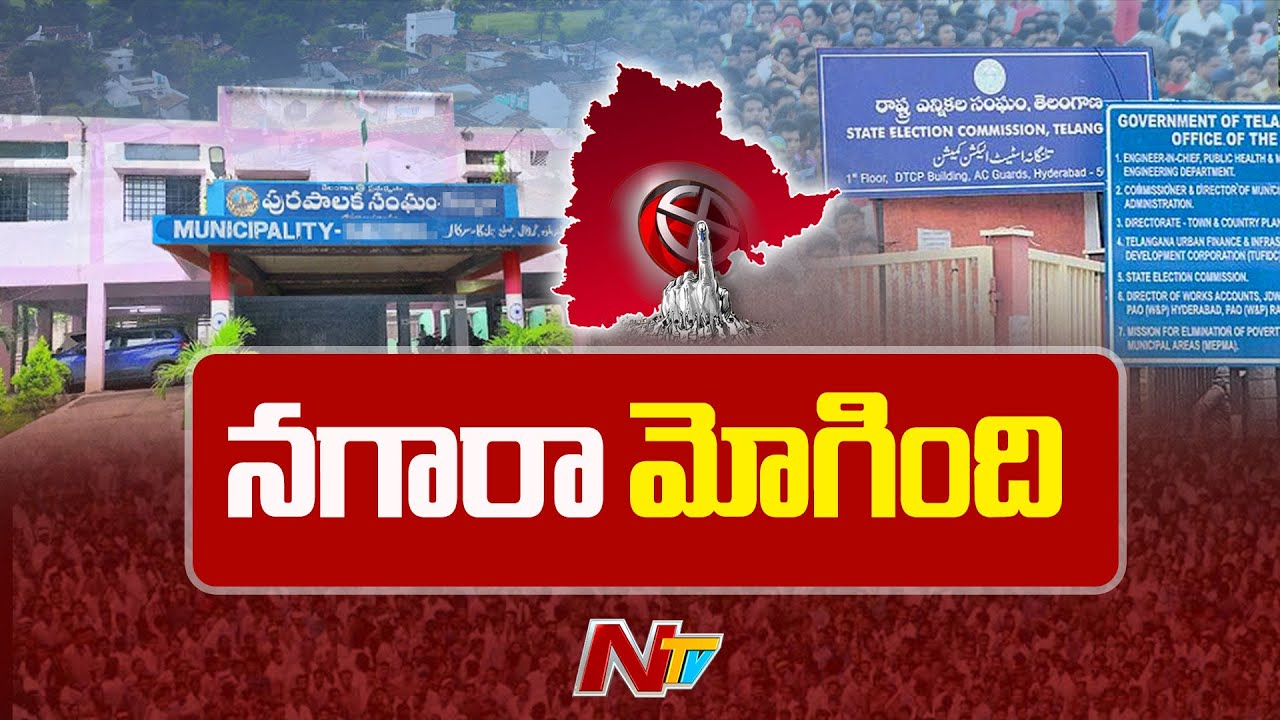 తెలంగాణలో మున్సిపల్ ఎన్నికల నగారా | Telangana Municipal Election Schedule | NTV Telugu