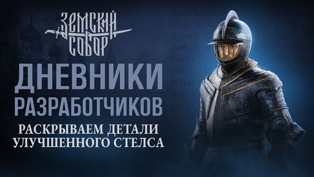 Дневники разработчиков: обновленный стелс.