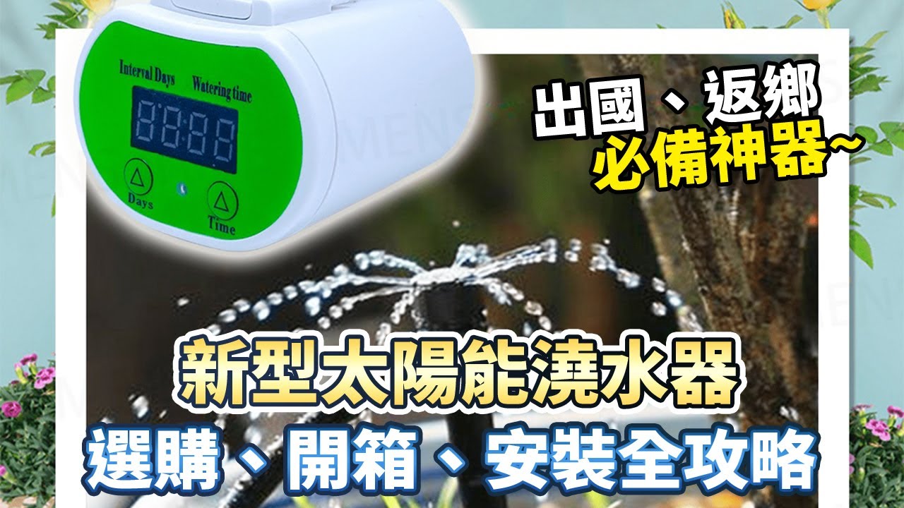 新型太陽能自動澆水器 選購到安裝一次說明｜園藝、花卉、太陽能、DIY、盆栽