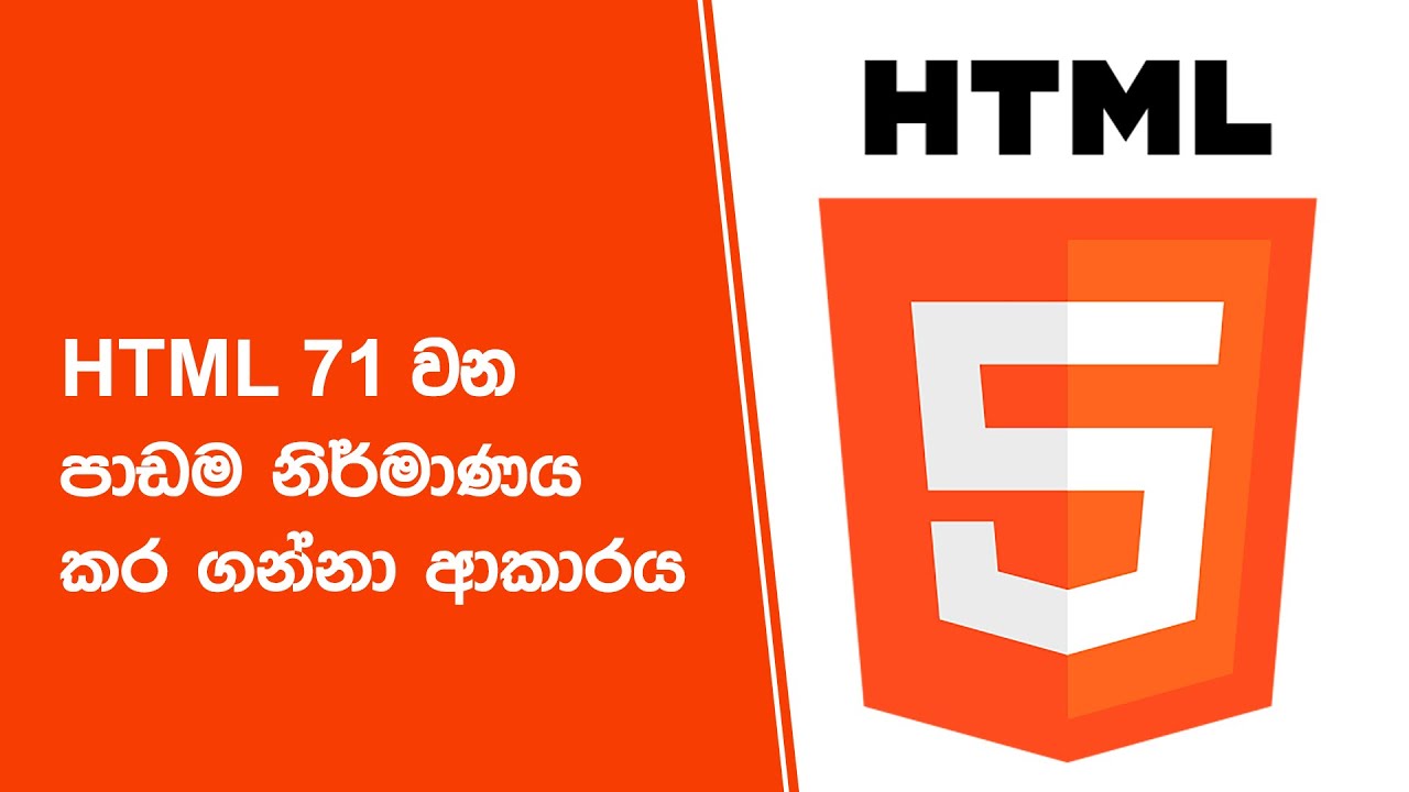 HTML 71 වන පාඩම නිර්මාණය කර ගන්නා ආකාරය