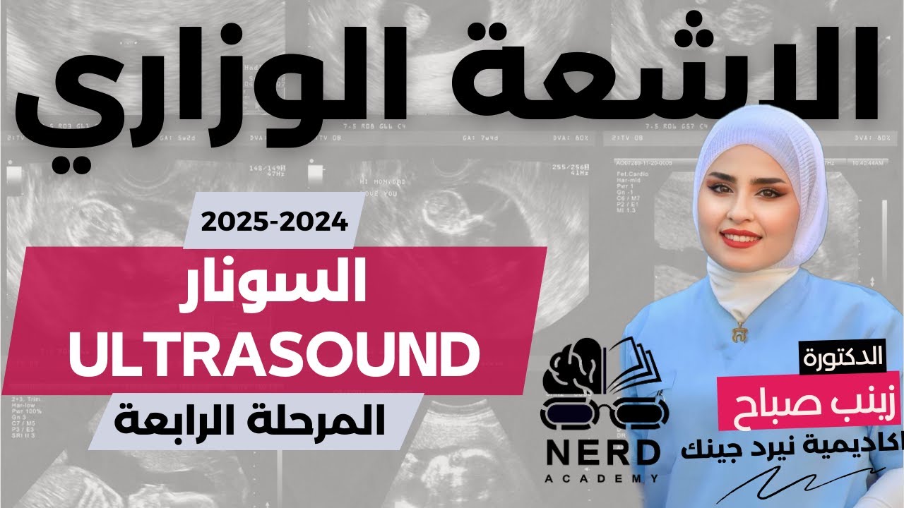 السونار الوزاري - تقنيات الاشعة  2025 - المرحلة الرابعة