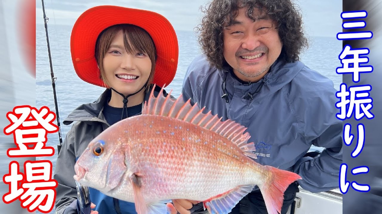 ３年振りに登場の人気釣りガールみっぴと鯛を釣る！