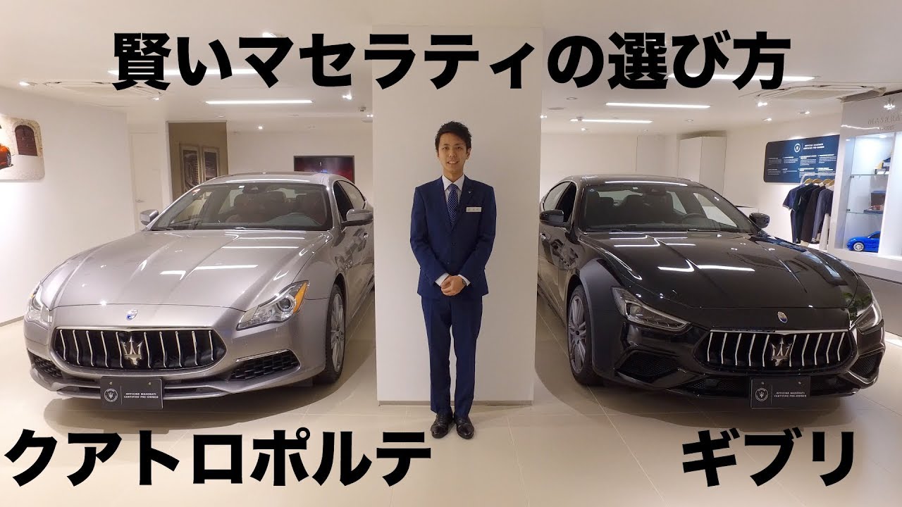 【4K画質】賢いマセラティの選び方　ギブリVSクアトロポルテ