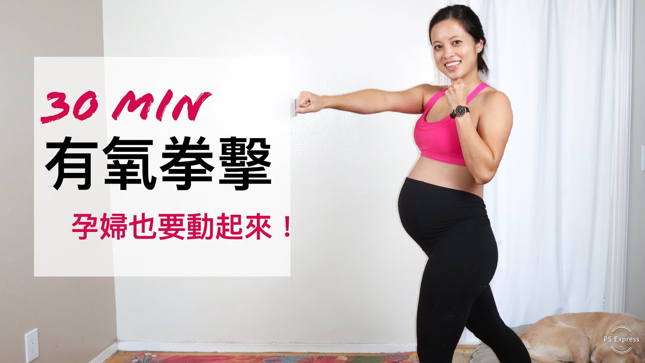 30分鐘｜有氧拳擊｜孕婦也要動起來（困難）