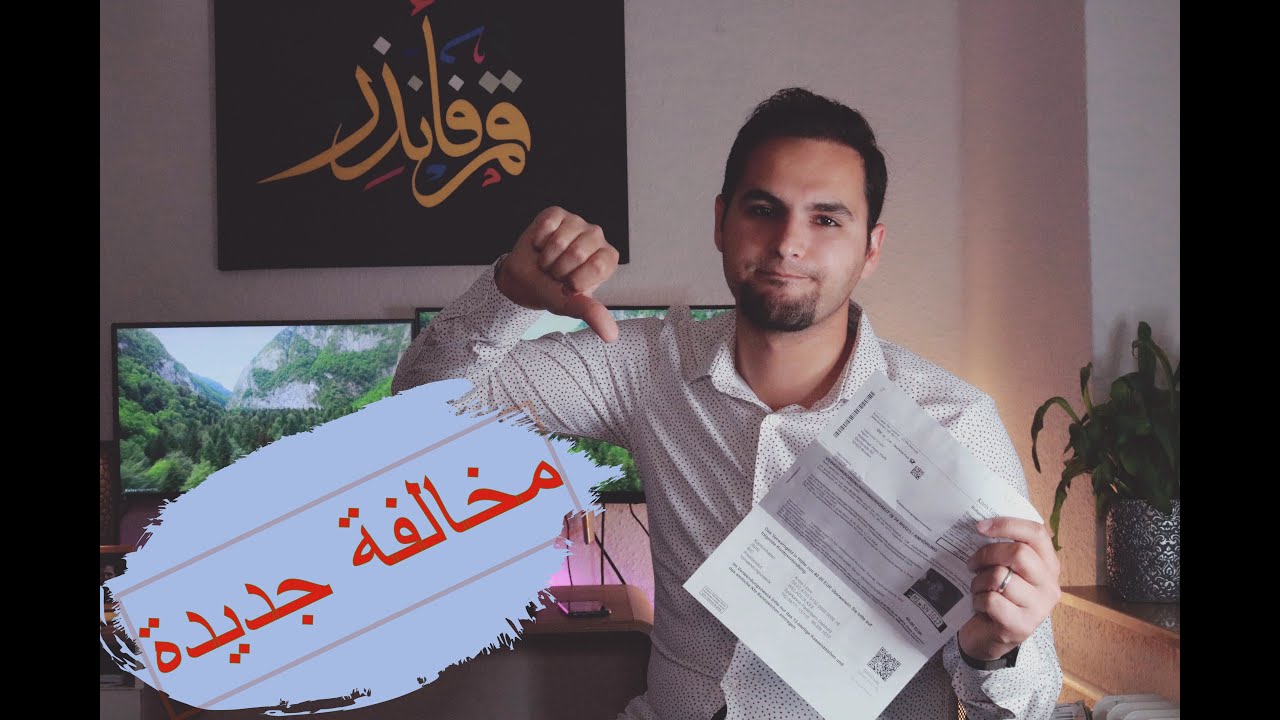 وهي اكلنا مخالفة مرور جديدة 😔😔😔 و انتبهوا للأسعار الجديدة في المانيا !!!
