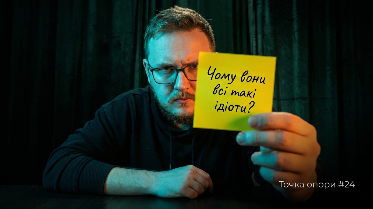 Чому нам здається, що всі навколо ідіоти? Фундаментальна помилка атрибуції | Точка опори №24