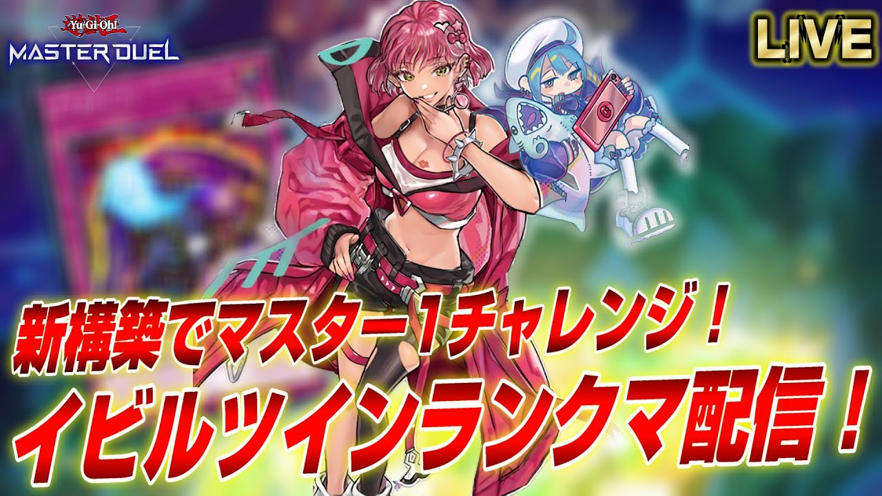 【マスター3～】領域展開型イビルツインでマスター1を目指す配信【遊戯王マスターデュエル】