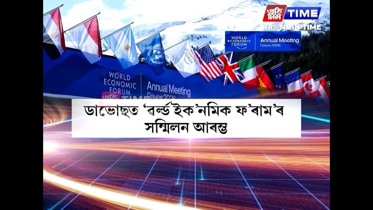 ছুইজাৰলেণ্ডৰ ডাভোছত অনুষ্ঠিত হৈ থকা ৱৰ্ল্ড ইক’নমিক ফ’ৰামত মুকলি হ’ল ইণ্ডিয়ান পেভেলিয়ন।