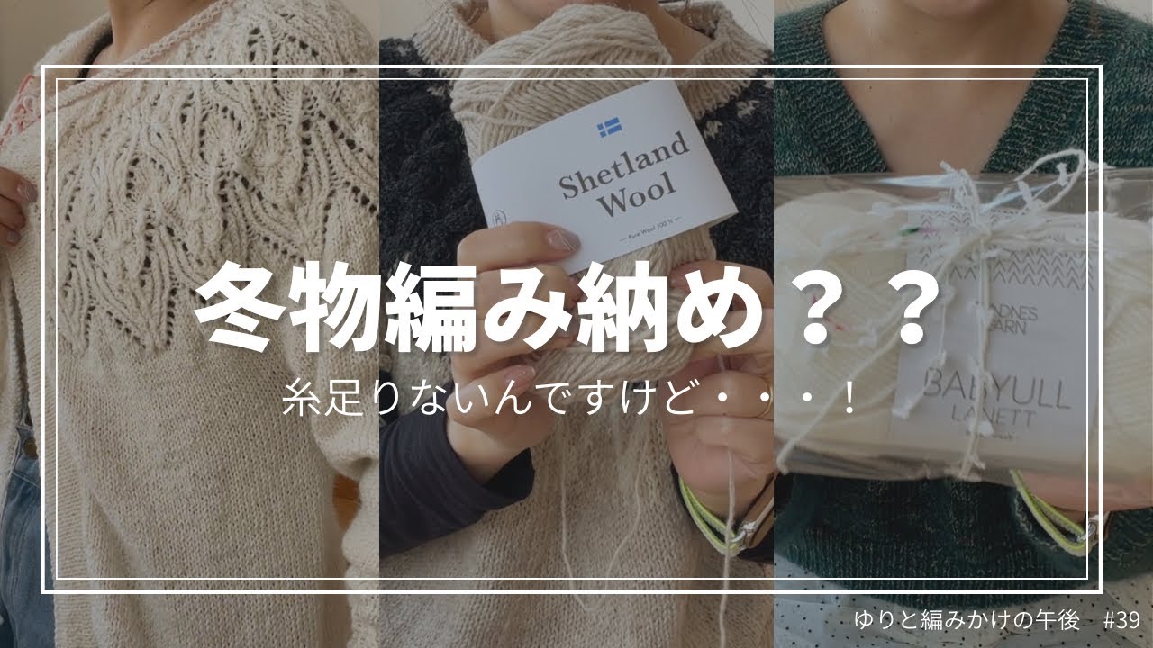 【編み物】冬物編み納めの前に・・・糸が足りない件。編み途中の経過報告🧶ゆりと編みかけの午後#39【ラジオ】
