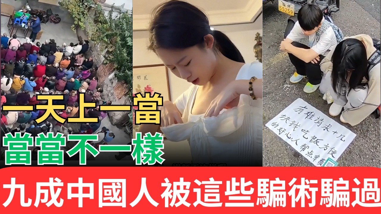 人心已經壞到這種地步了！一天上一當，當當不一樣！九成中國人被這些騙術騙過！！#騙局