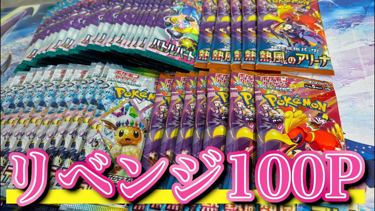 【第3回】ポケカ100パック開封、全部
