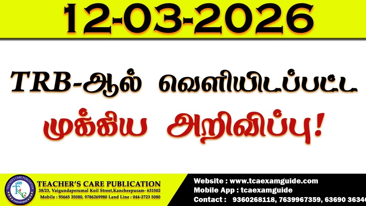 12-03-2026 (TRB-ஆல் வெளியிடப்பட்ட முக்கிய அறிவிப்பு)