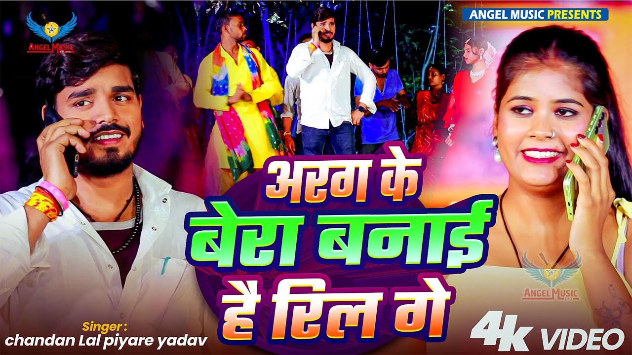 Chandan Lal Pyere Yadav | अरग के बेरा बनाईहै रिल गे | Chhath Song 2025
