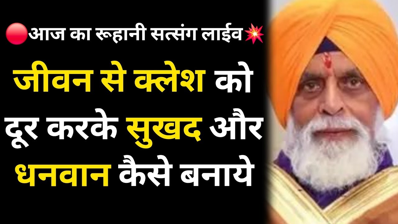 🔴आज का रूहानी सत्संग लाईव 💥 जीवन को क्लेश को दूर करके सुखद और धनवान कैसे बनाये #radhaswami #rssd 