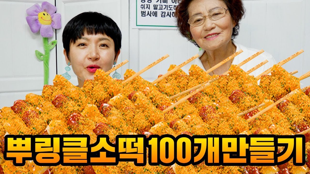 배달이 안되면 우리가 만든다!! BHC 뿌링클소떡소떡 100개 만들기 [ 공대생네 가족 ]