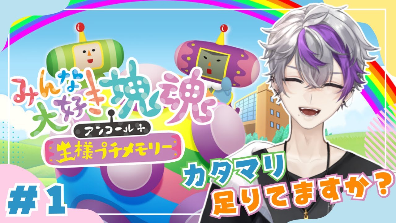 【塊魂アンコール】カタマリって、ご存知ですか?【#vtuber】