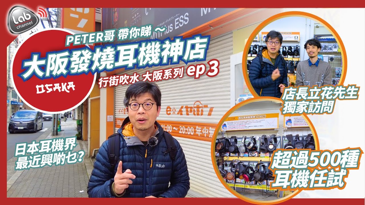 【耳機迷遊日必到聖地】大阪發燒耳機神店  體驗當地耳機文化 | 日本耳機界最近興啲乜？店長獨家訪問 | 行街吹水大阪系列 ep3 | CC繁中/簡中字幕
