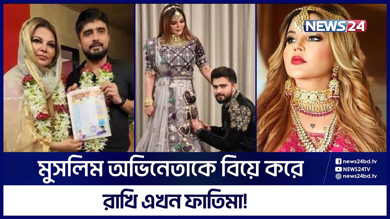 আদিলকে বিয়ে করে মুসলিম হলেন রাখি সাওয়ান্ত | News24