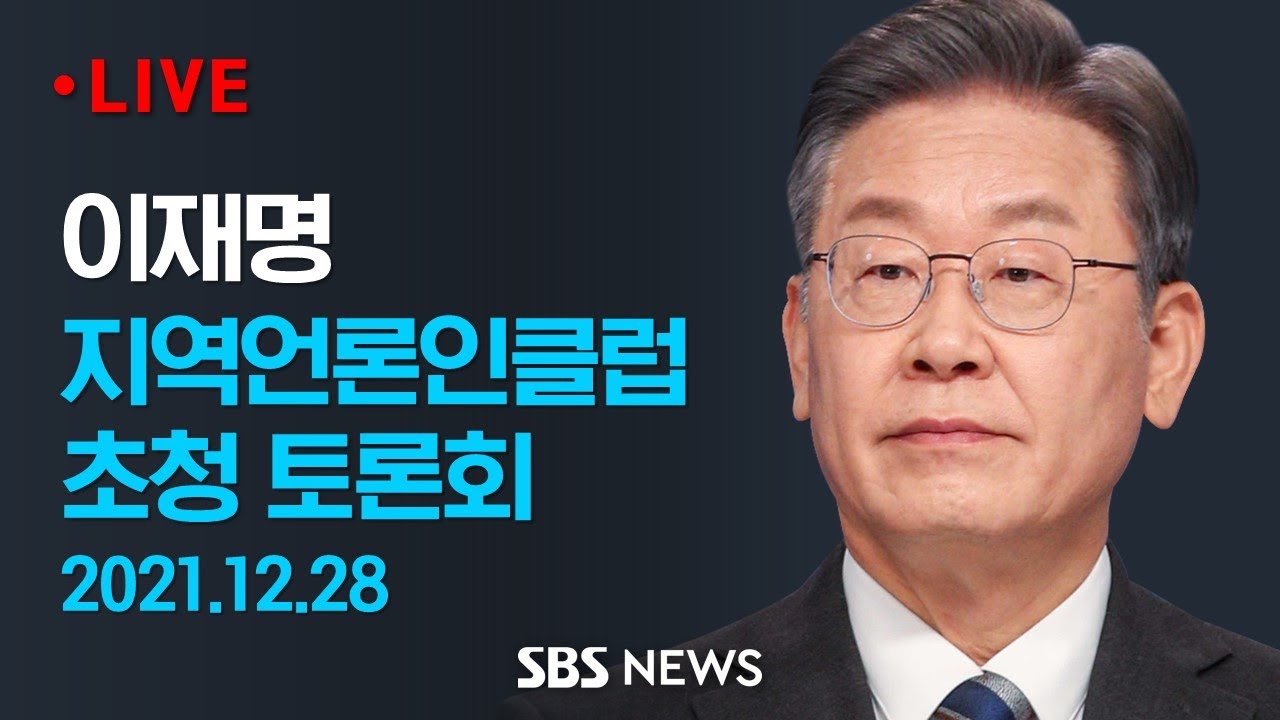 이재명, 지역언론인클럽 초청 토론회 / SBS
