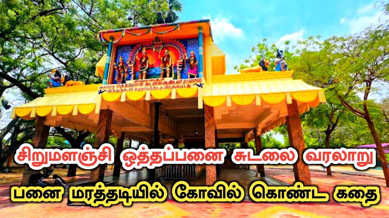 சிறுமளஞ்சி ஒத்தப்பனை சுடலை மாடசாமி வரலாறு | Sirumalanji Othapanai Sudalai Madasamy History in Tamil