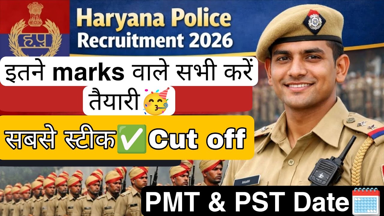 हरियाणा पुलिस भर्ती 2026 इतनी रहेगी cut off 🥳 Haryana Police Constable vacancy 5500 🎉