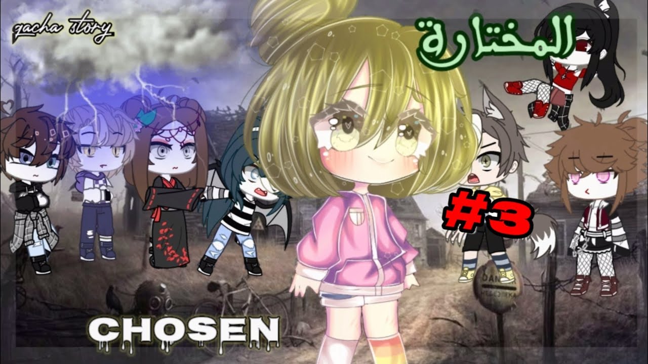 قصة اكشن:«المخـتــارة🖤⚗️🏁»𝓬𝓱𝓸𝓼𝓮𝓷 ٭الجزء الثالث٭