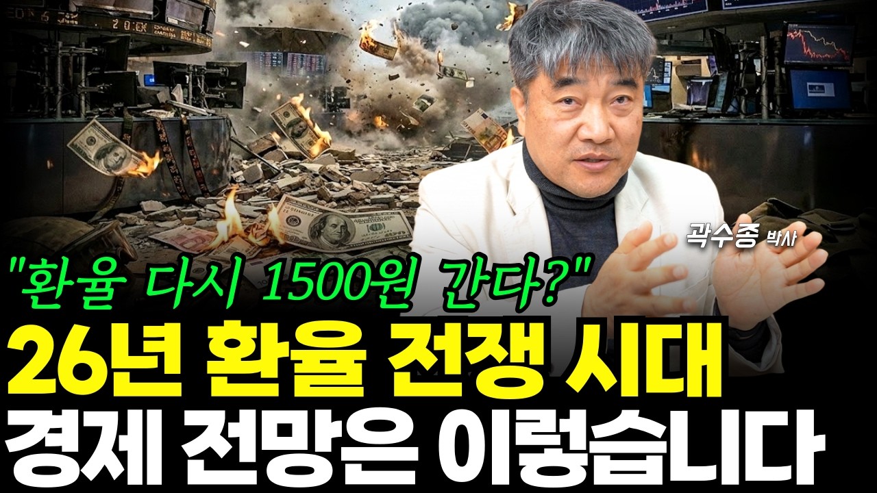 26년 환율 전쟁의 시대 경제 전망 알아봅시다. (곽수종 박사)