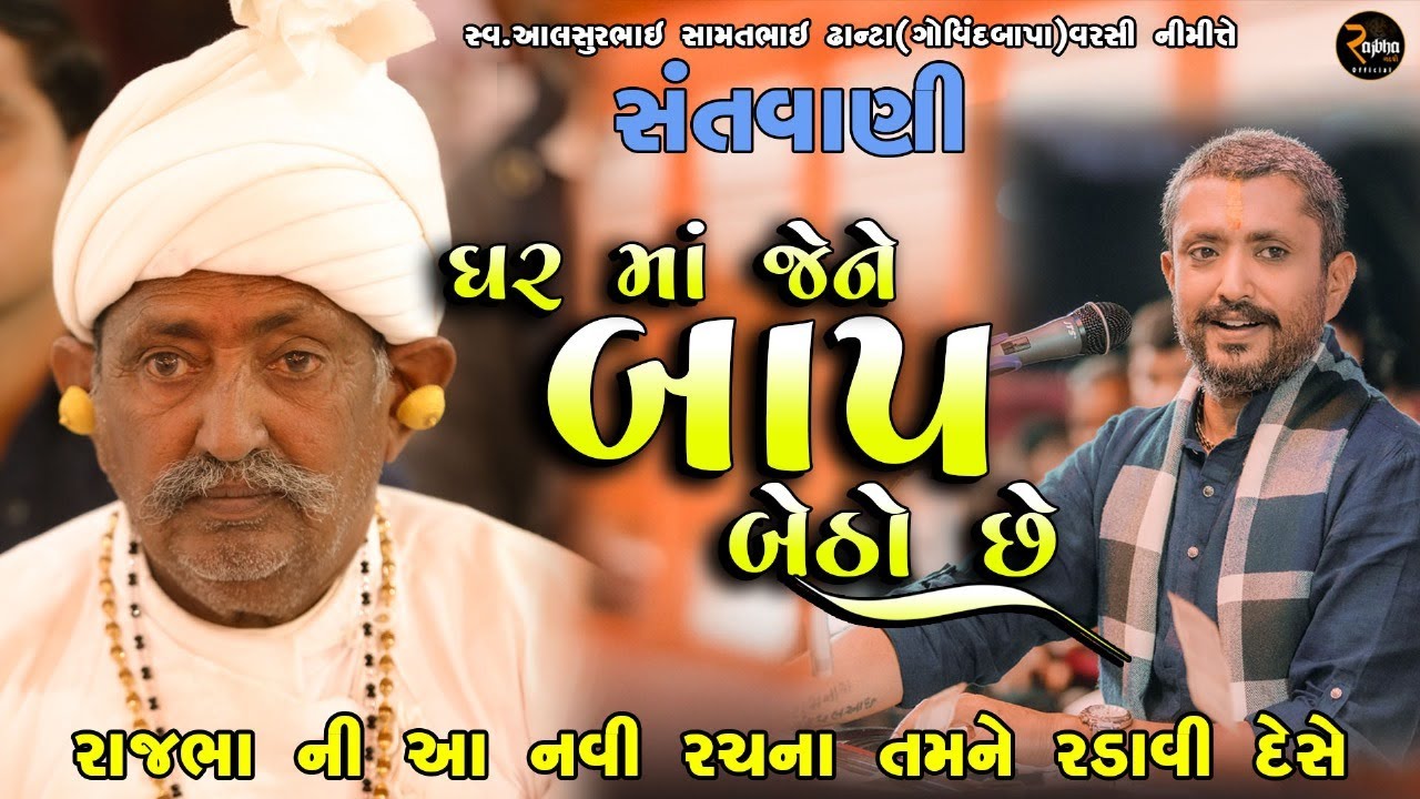 Rajbha Gadhvi || રાજભા ની નવી રચના || ઘર માં જેને બાપ બેઠો છે