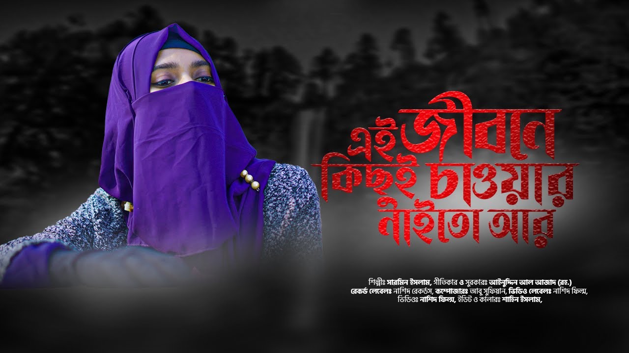 হৃদয়স্পর্শী গজল । Ei Jibone Kichui Chawar Neito Ar । এই জীবনে কিছুই চাওয়ার নেইতো আর| Sarmin Islam