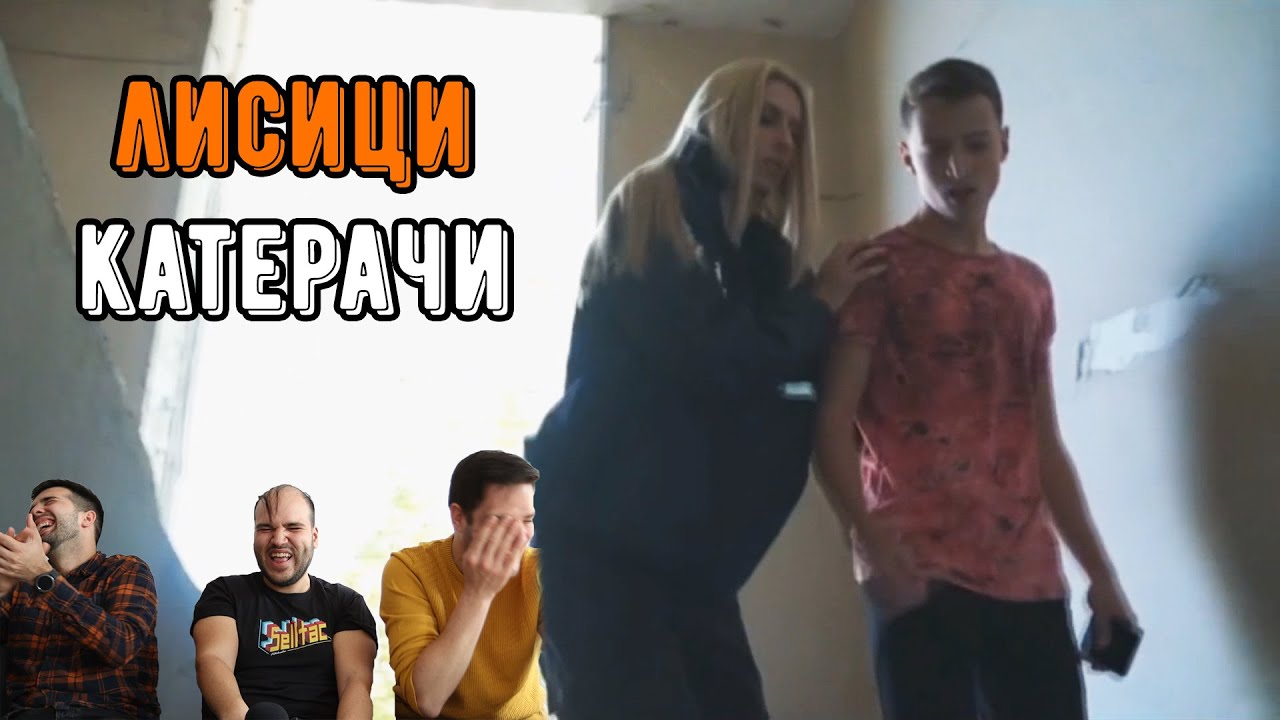 15-ГОДИШНИ СЕ КАТЕРЯТ ПО ИЗОСТАВЕНА СГРАДА (ft. Pavel Kolev & Icaka)