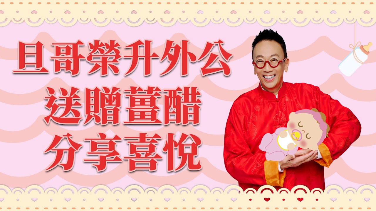 旦哥榮升外公 送贈薑醋分享喜悅 #楊明霞博士 註冊中醫師 #Paully 養生專家 - 鄭丹瑞 《健康旦》(CC中文字幕)