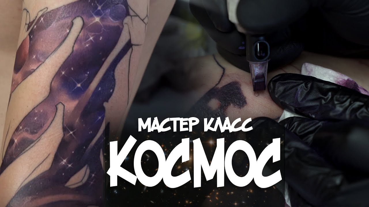 Как я делаю космос. Нанесение татуировки с объяснением.