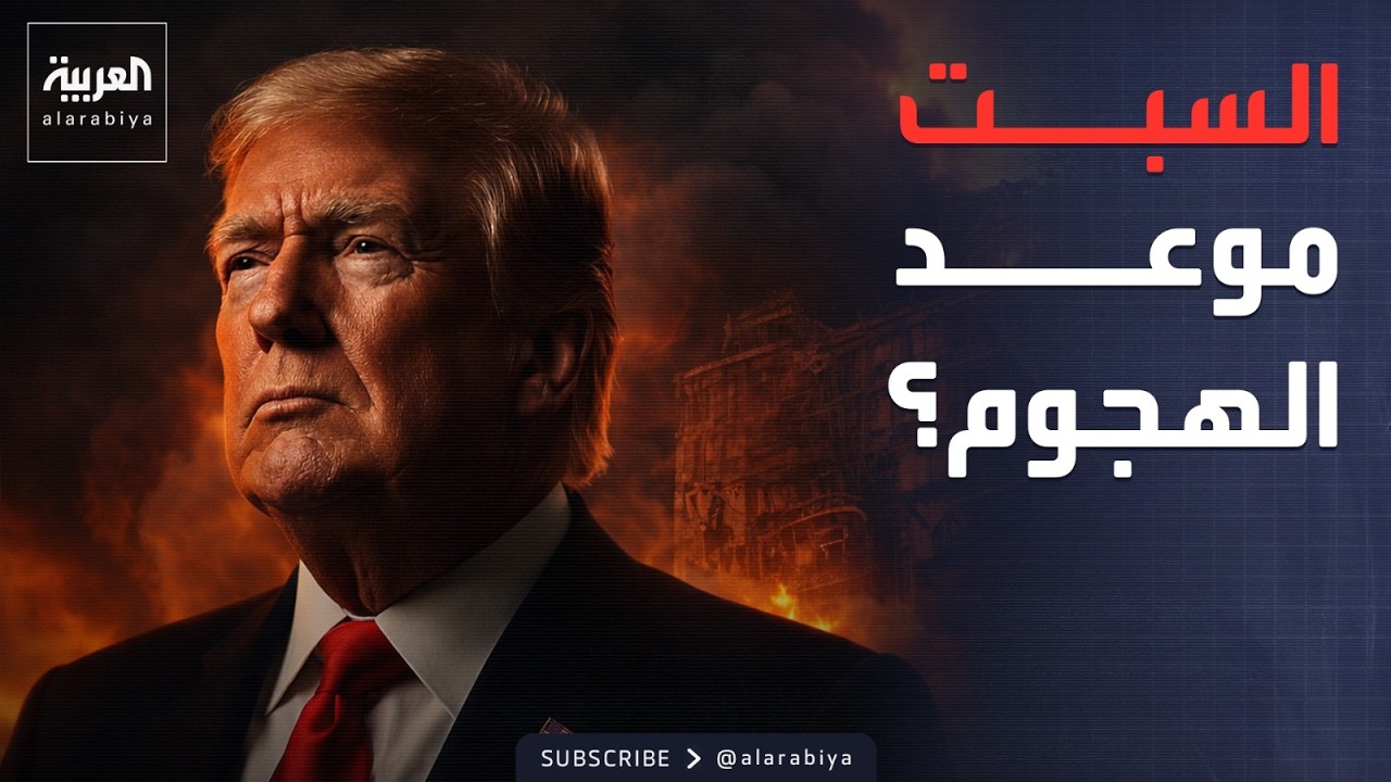 ساعة الصفر.. جاهزية أميركية قصوى لهجوم السبت المباغت