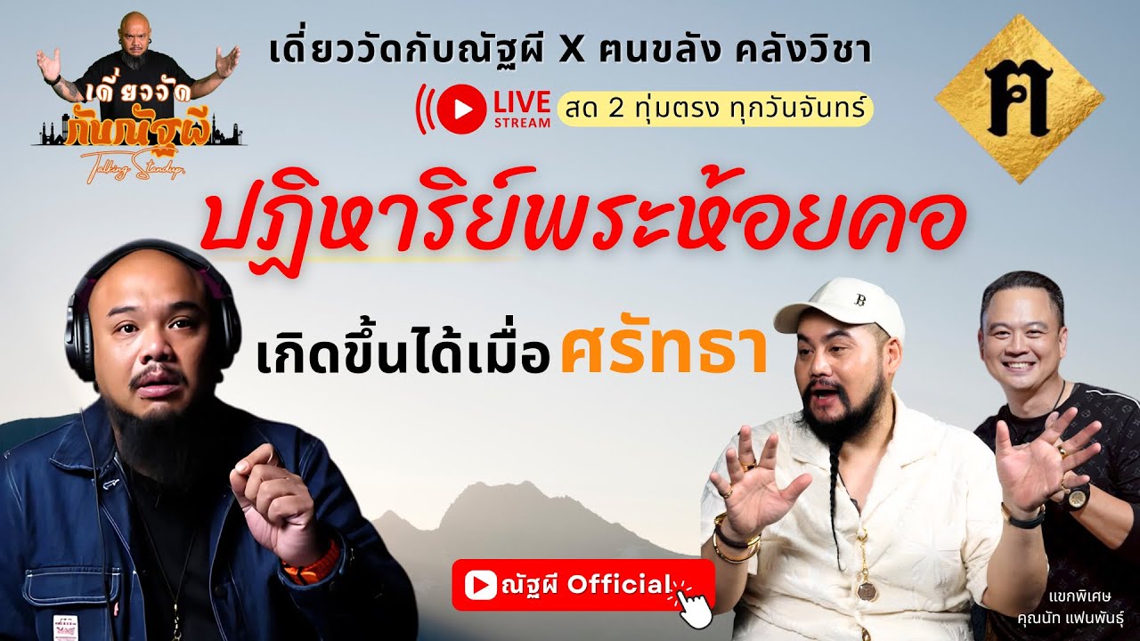 ปฏิหาริย์พระห้อยคอ  l เดี่ยววัดกับณัฐผี X ฅนขลัง คลังวิชา