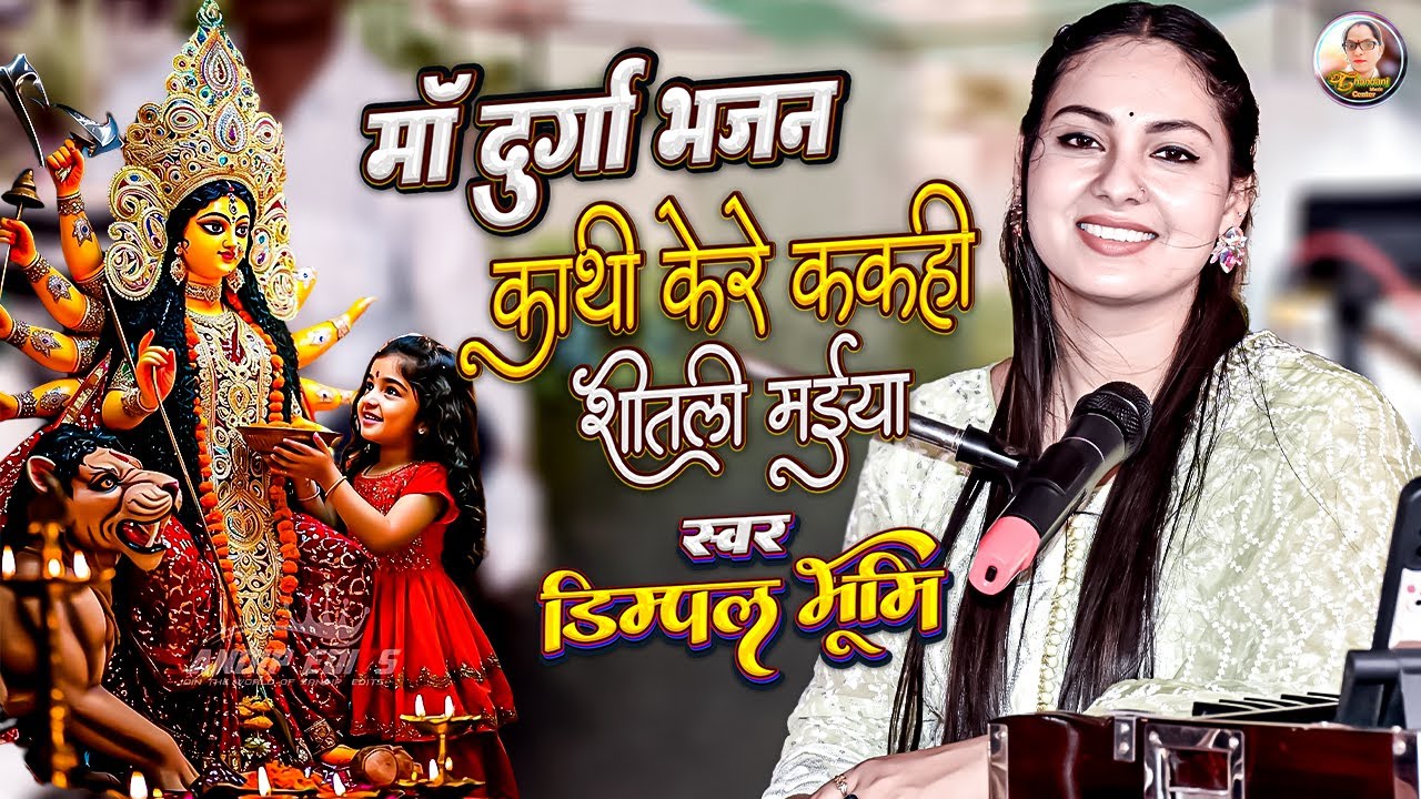 Kathi ke re kakahi sitali maiya | Dimple bhumi navratri song 🔥 Durga puja song 2025
