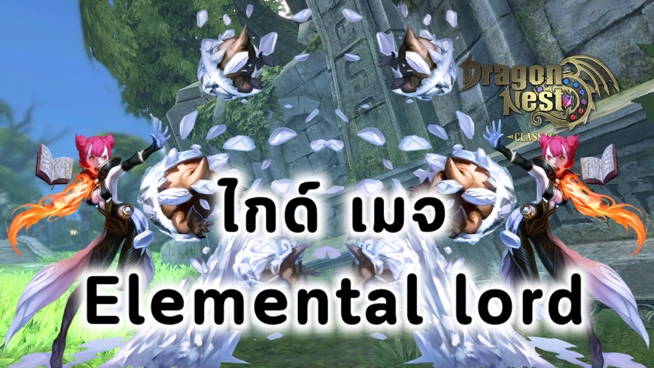 Dragon Nest Elemental Lord Build up เมจ สาย ไฟ น้ำแข็ง ของสวมใส่ต่างๆ