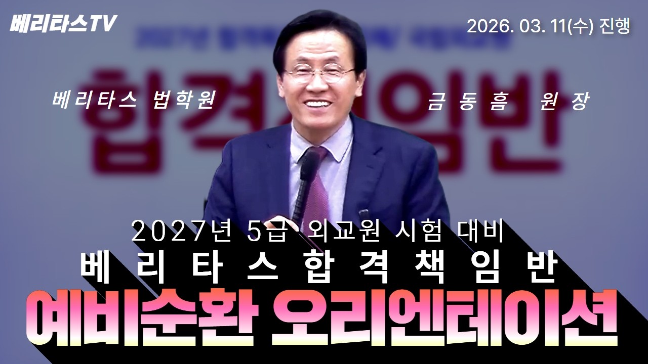 🎓 [2027년 5급·외교원 시험 대비] 합격책임반 예비순환 오리엔테이션(🗓️ 2026. 03. 11 진행)(👨‍🏫 베리타스 금동흠 원장) 🚀