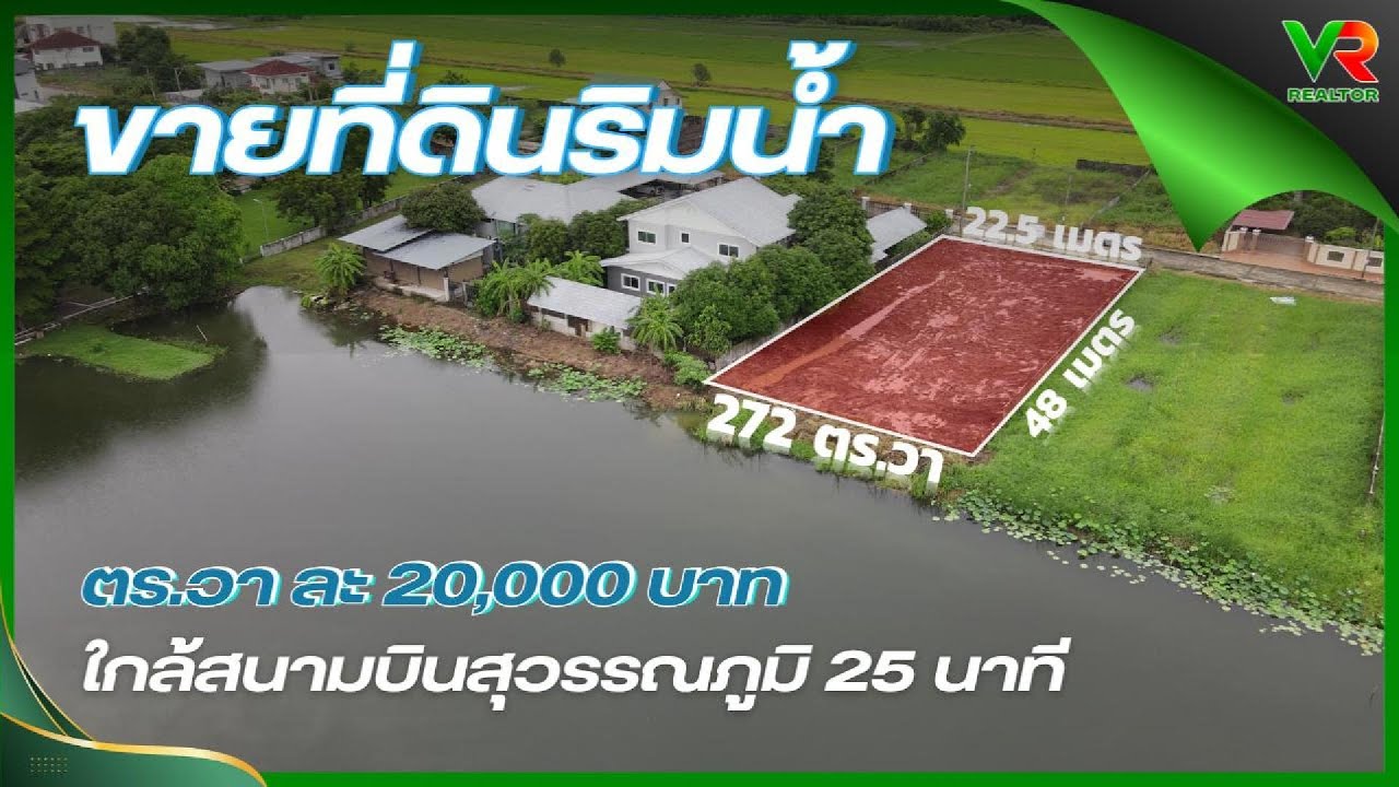 #ขายที่ดิริมน้ำ 272 วา ใกล้สนามบินสุวรรณภูมิ 25 นาที แปลงสวย ราคาถูก | #vrrealtor #เก้ากุมภา
