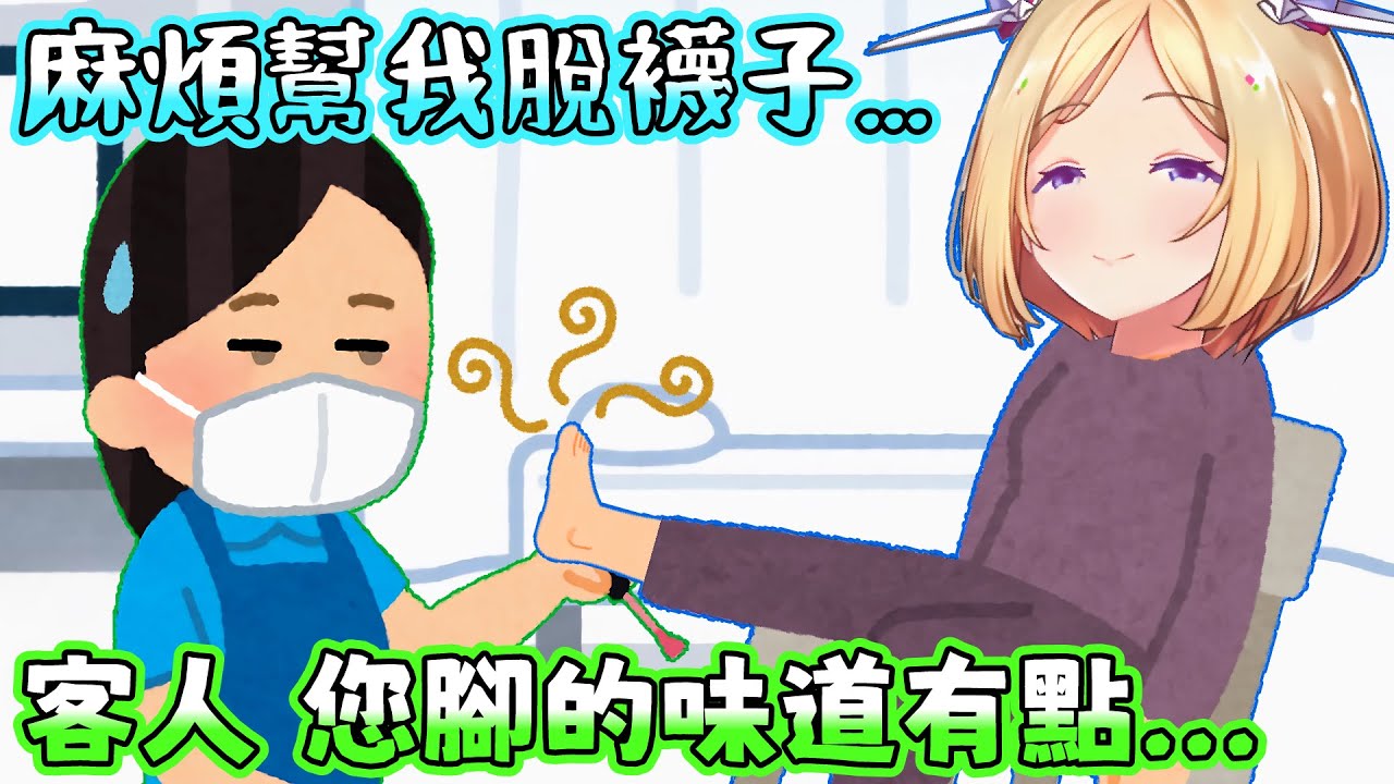 AKI去做美甲，讓美甲師忍不住對AKI說她腳的味道很．．．。AKI：我的腳距離美甲師的鼻子只有10公分！【アキロゼ/AkiRose/亞綺羅森】【HOLOLIVE中文】