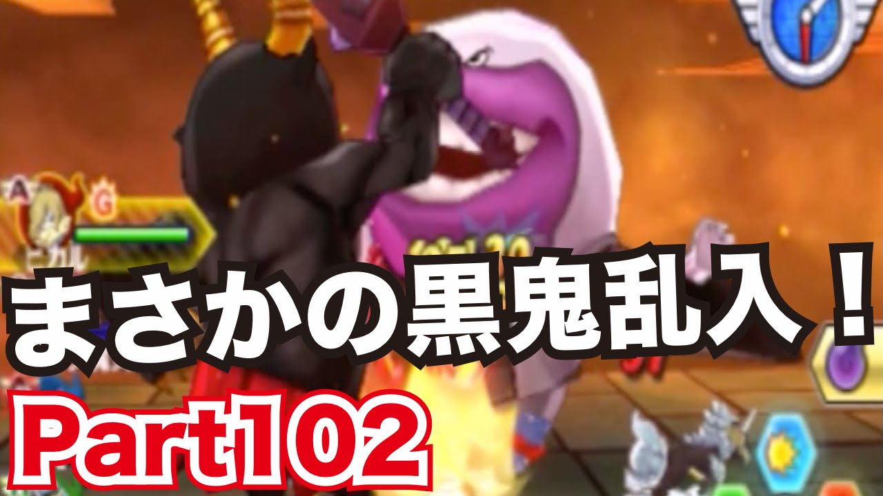妖怪ウォッチバスターズ 赤猫団／白犬隊を実況プレイpart102　黒鬼襲来！極いのちとりが鬼畜すぎる！！