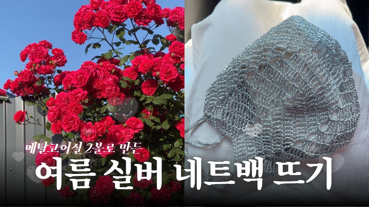[주말 일상 브이로그] 바느질이야기 김대리님 영상 보고 메탈코어실 여름 실버백 완성🧶✨ 그리고포천 인생 짬뽕 맛집 발견